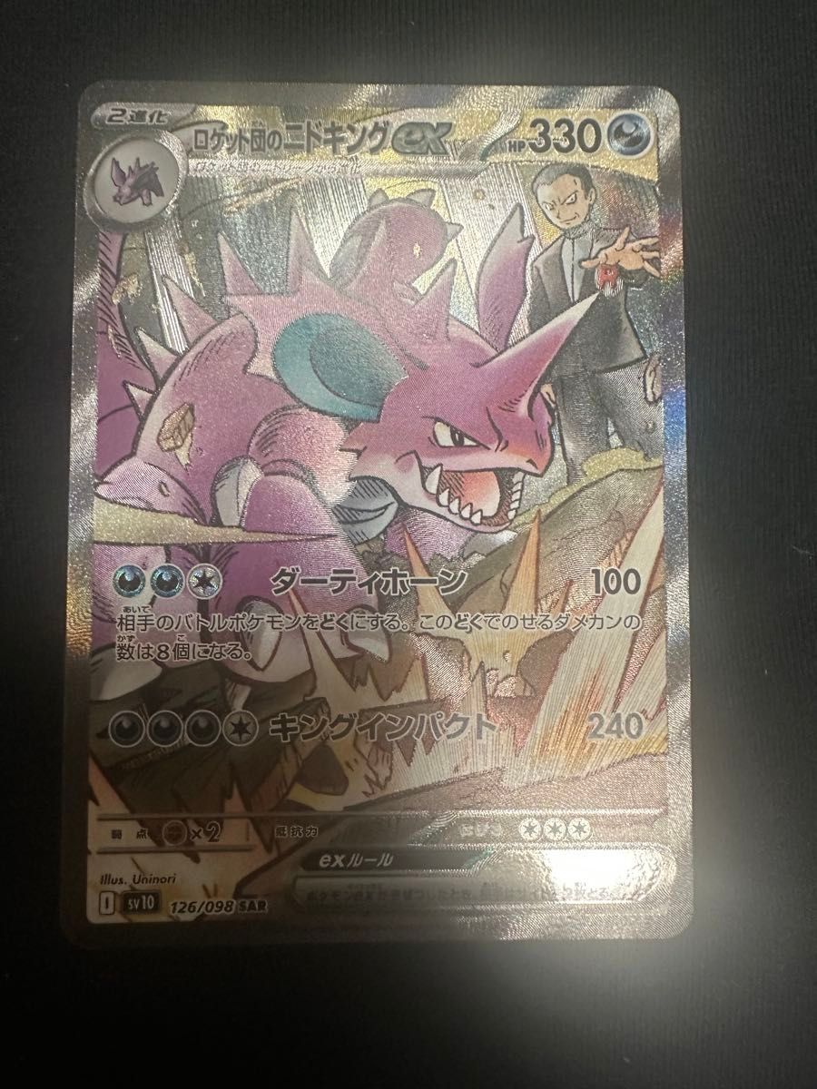 ポケモンカード ロケット団のニドキングex 126/098 SAR|Yahoo ポケモンカード ロケット団のニドキングex 126/098 SAR|Yahoo