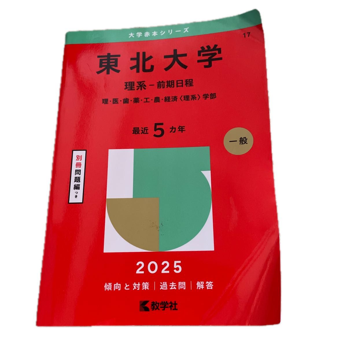 東北大学 理系-前期日程 ('25 大学赤本シリーズ 17) 教学 東北大学 理系-前期日程 ('25 大学赤本シリーズ 17) 教学
