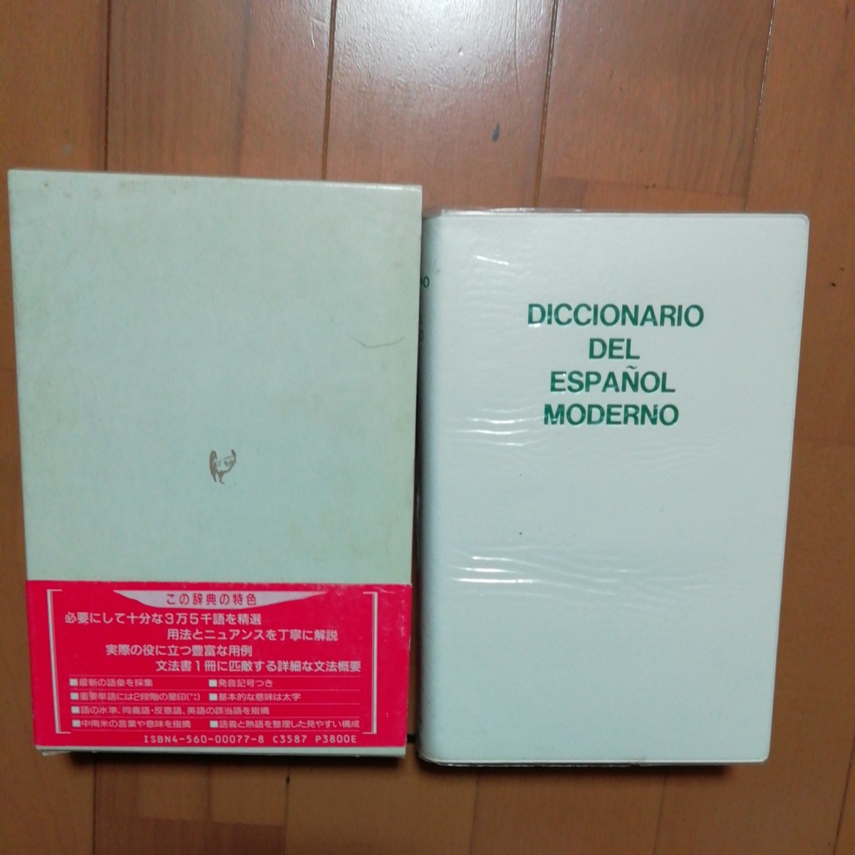 現代スペイン語辞典