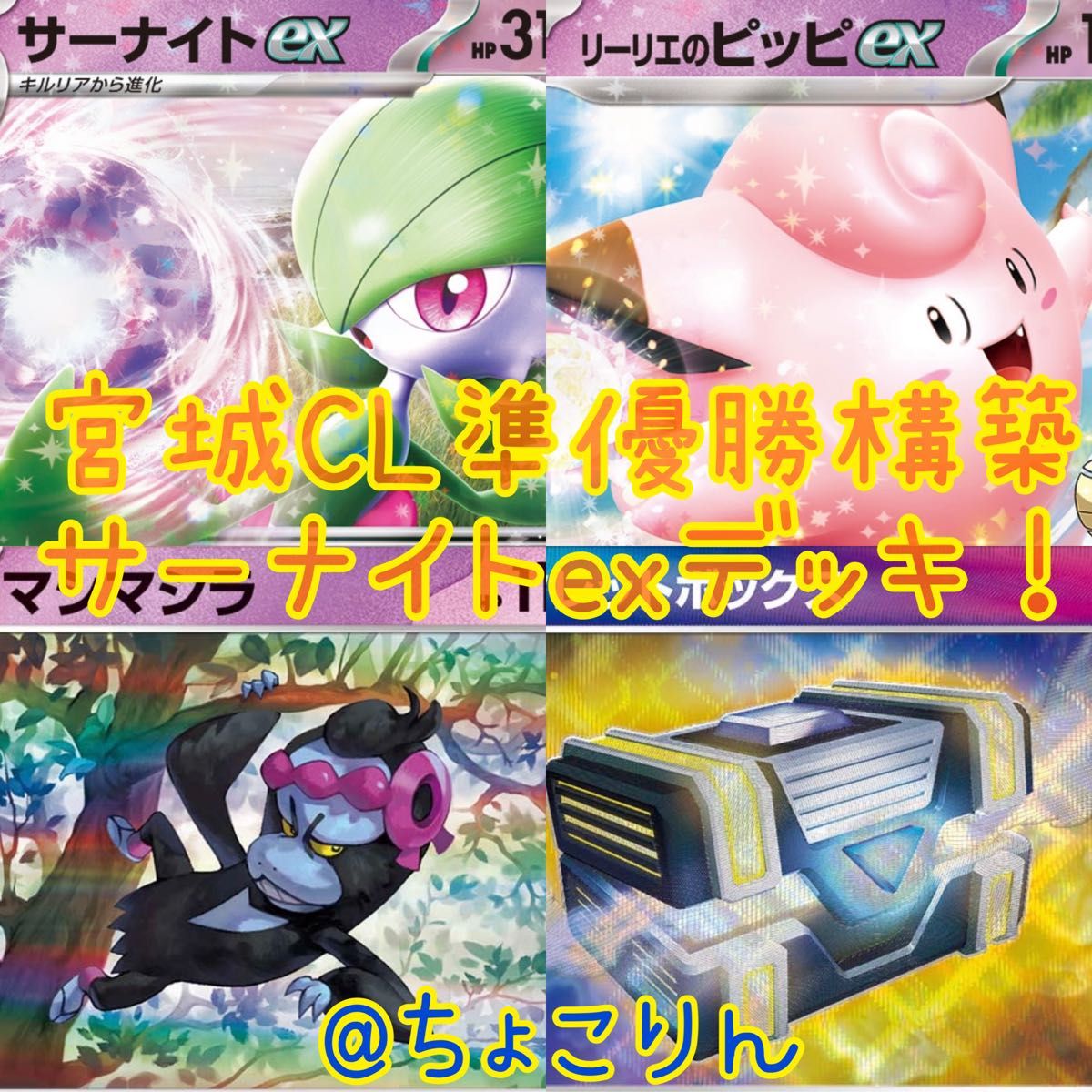 ポケモンカード 宮城CL準優勝構築 サーナイトexデッキ|Yahoo ポケモンカード 宮城CL準優勝構築 サーナイトexデッキ|Yahoo