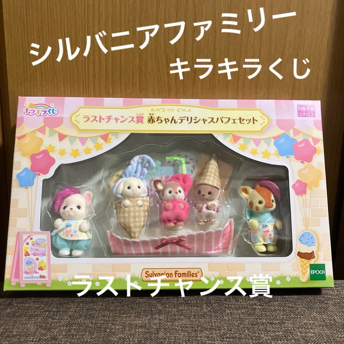 未開封 シルバニアファミリー キラキラくじ ラストチャンス賞 未開封 シルバニアファミリー キラキラくじ ラストチャンス賞
