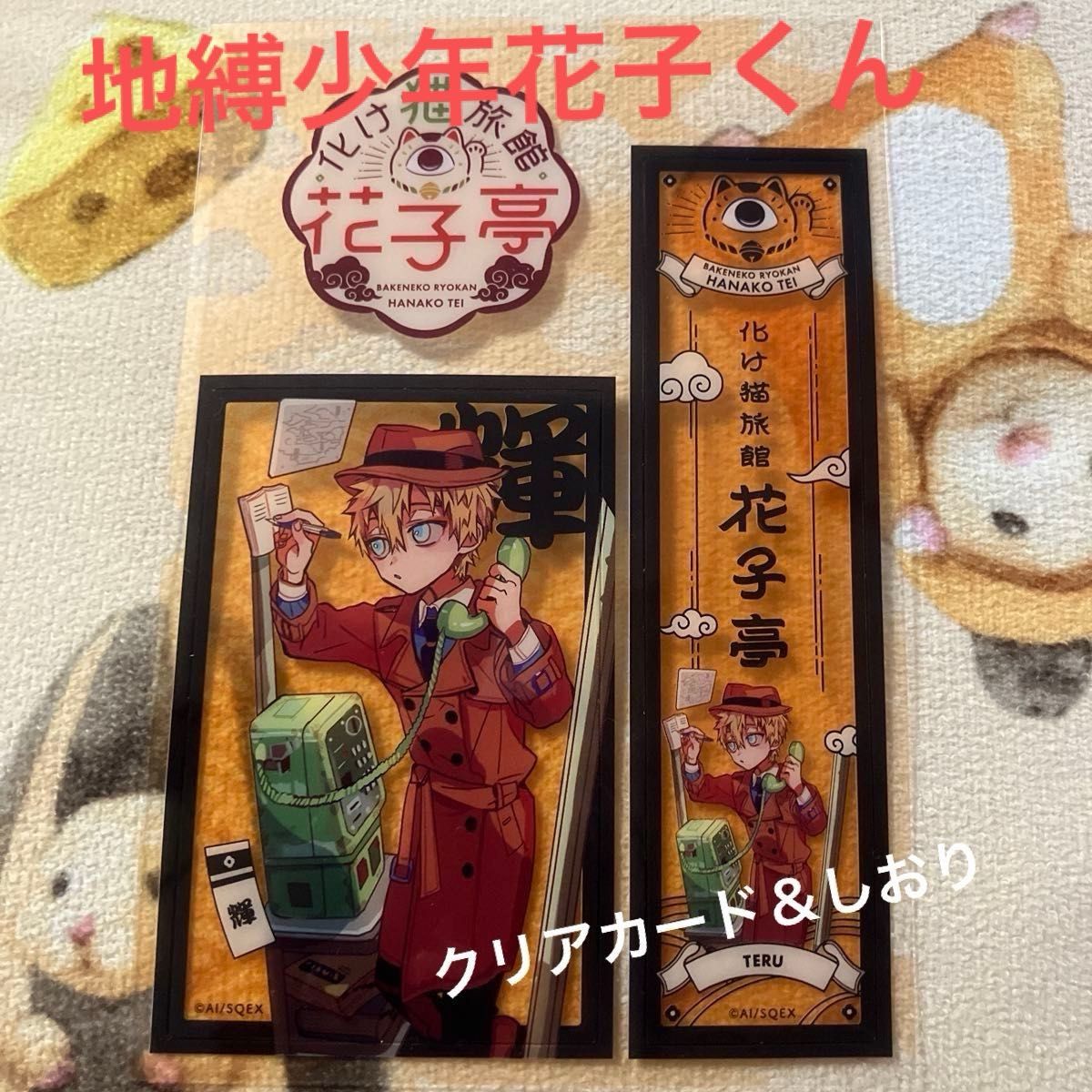 地縛少年花子くん 輝 トレーディングクリアカード&しおり 地縛少年花子くん 輝 トレーディングクリアカード&しおり