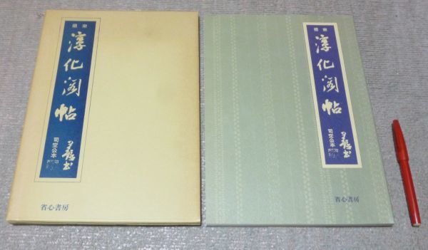 お得】 宋搨淳化閣帖司空公本 宋拓 淳化閣帖 石井正 編修 省心書房