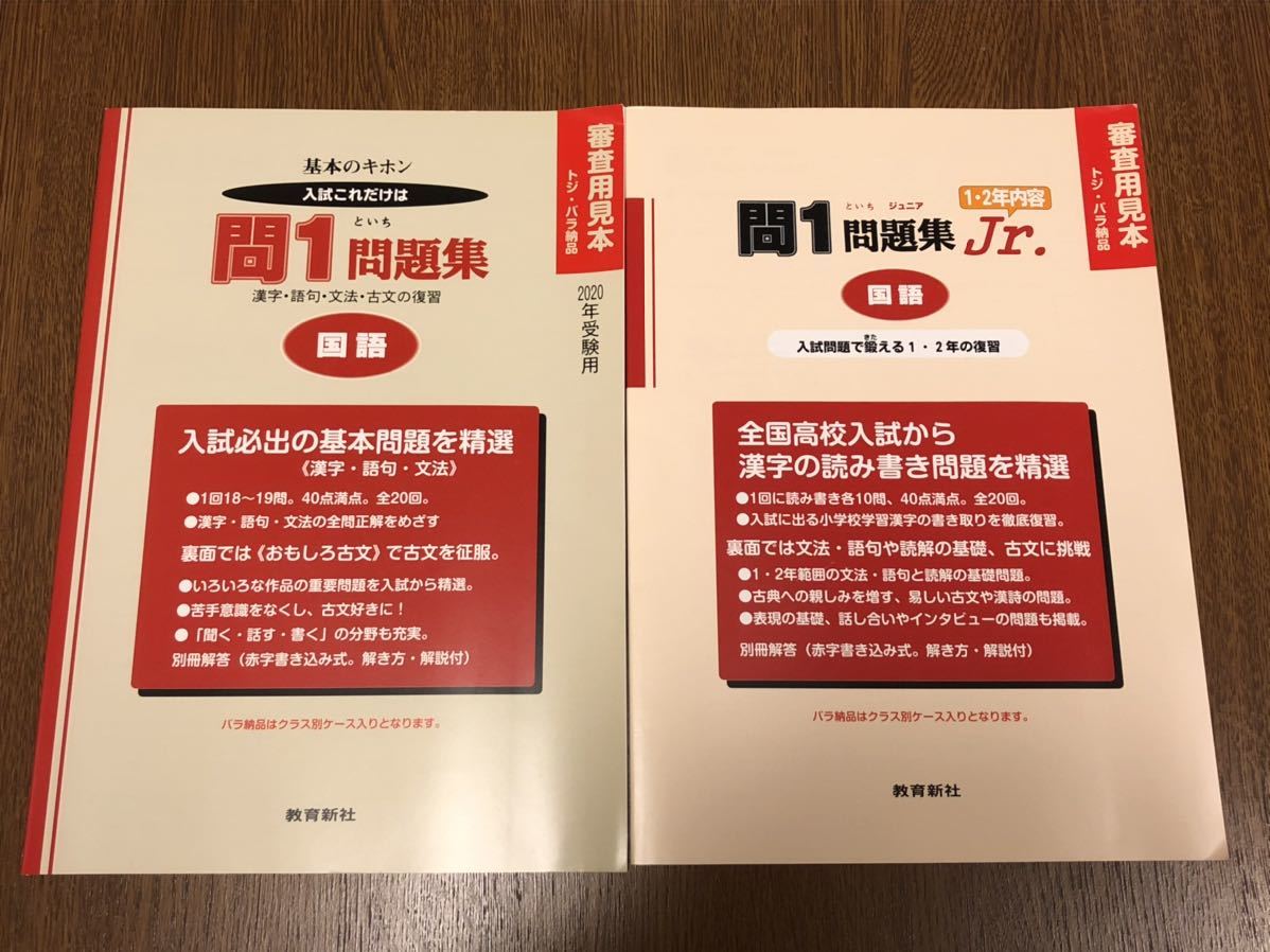 ヤフオク 31年度版 教育新社 問1問題集 Jr 中学 国語 2冊