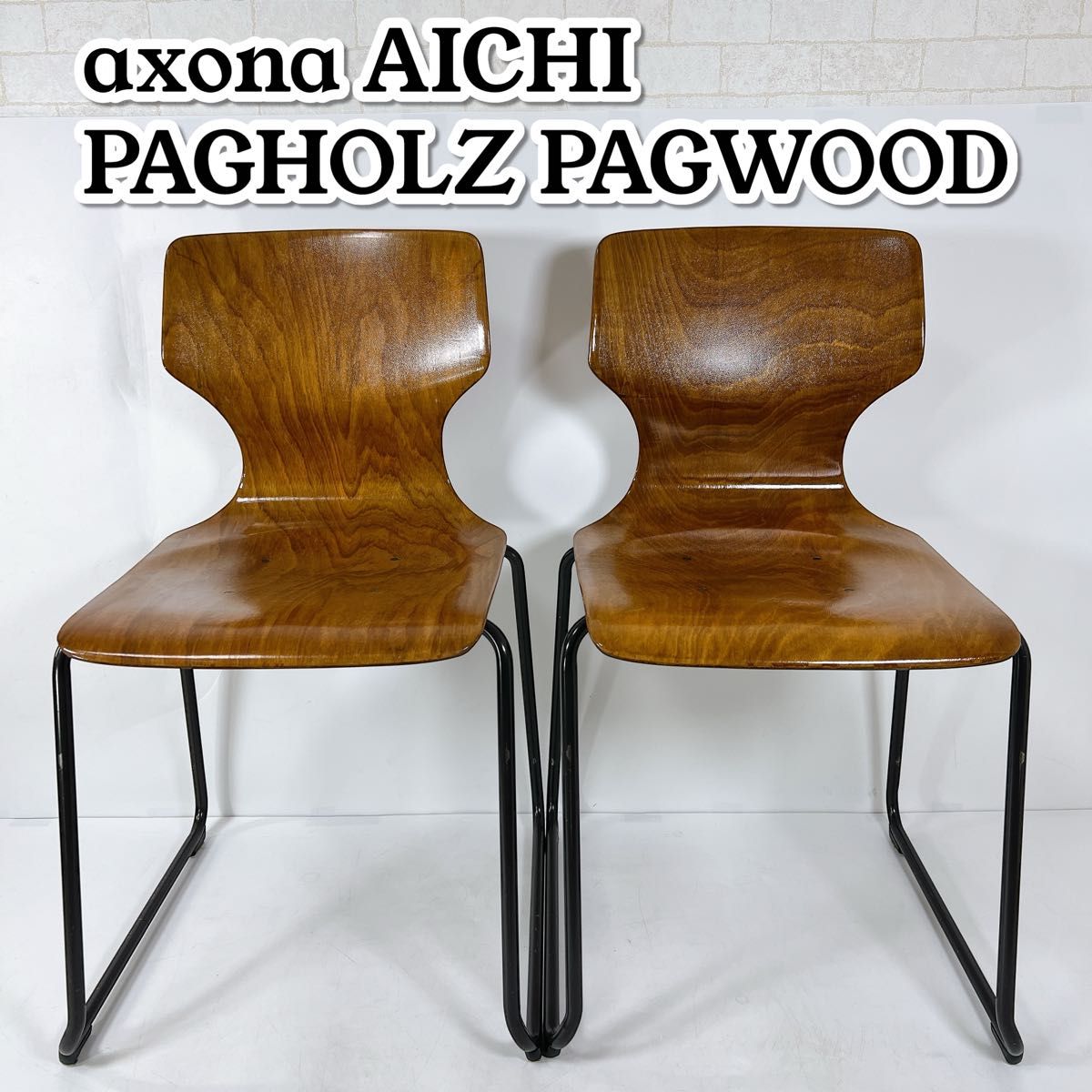 2脚セット」AICHI パグホルツ PAGHOLZ プライウッド PAGWOOD 2脚セット」AICHI パグホルツ PAGHOLZ プライウッド PAGWOOD