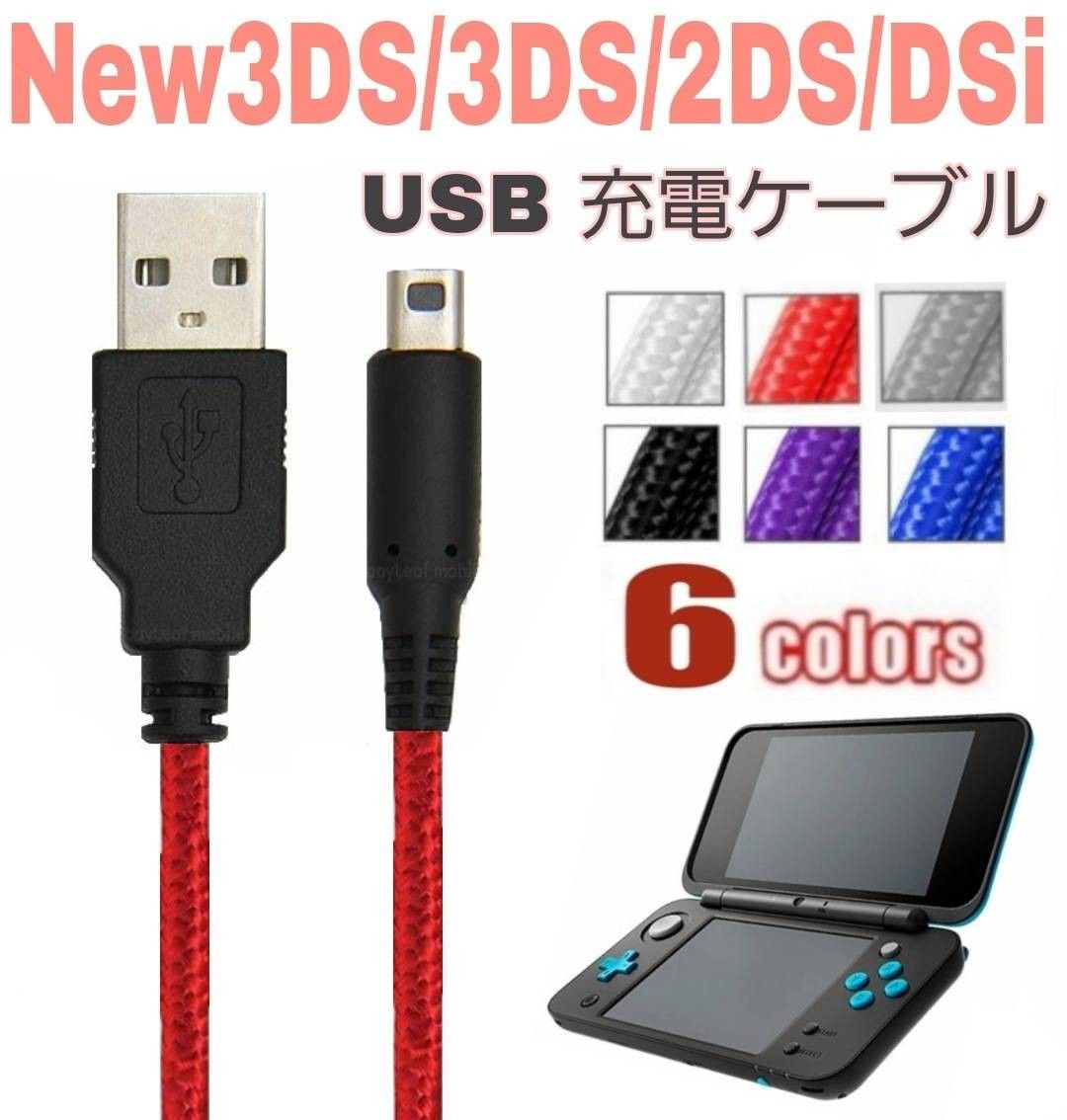 New 3DS LL 2DS DSi 本体用 充電器 充電 ケーブル USB 任天堂 New 3DS LL 2DS DSi 本体用 充電器 充電 ケーブル USB 任天堂
