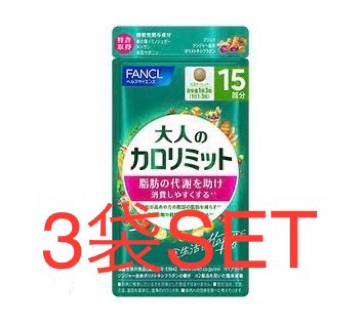 FANCL ファンケル 大人のカロリミットb 15回分 (1袋45粒入)× 3 FANCL ファンケル 大人のカロリミットb 15回分 (1袋45粒入)× 3