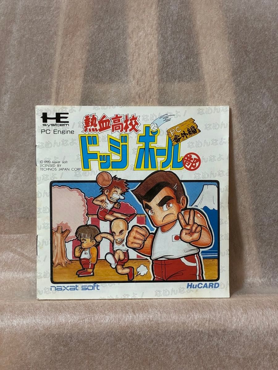 PCE】熱血高校ドッジボール部 PC番外編(説ボロ)|Yahoo!フリマ PCE】熱血高校ドッジボール部 PC番外編(説ボロ)|Yahoo!フリマ
