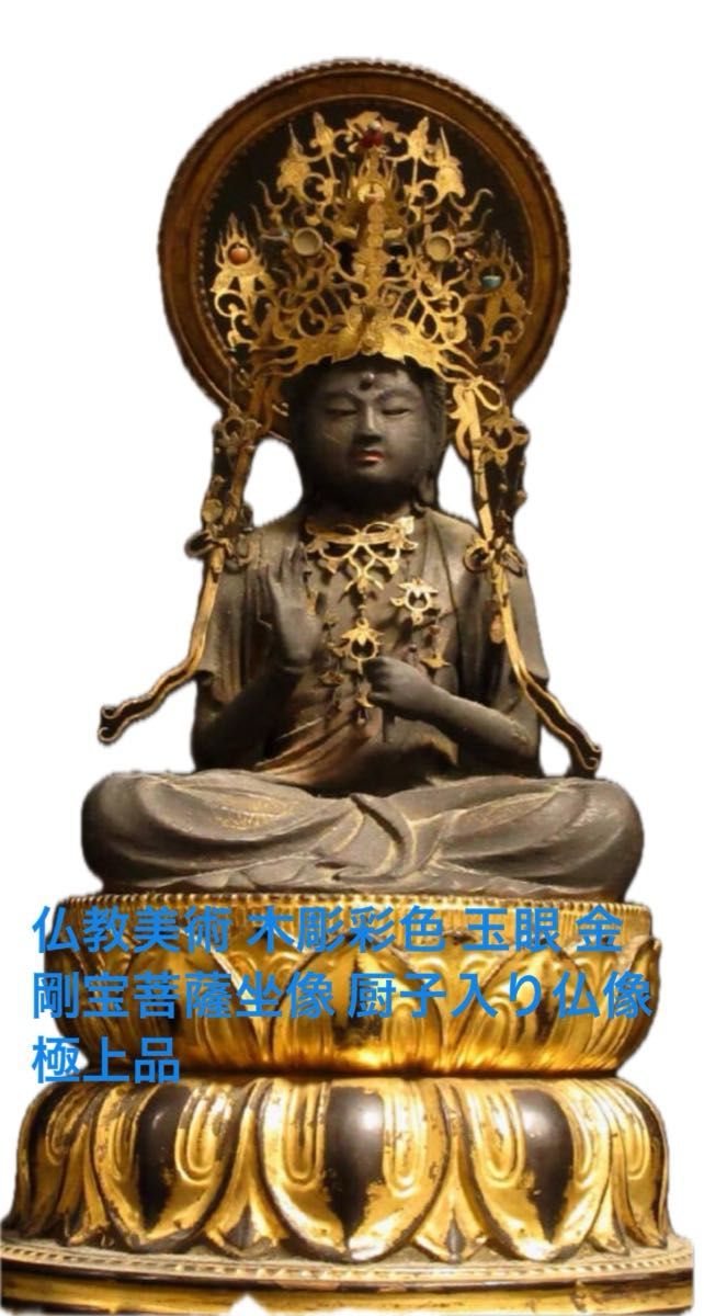 仏教美術 木彫彩色 玉眼 金剛宝菩薩坐像 厨子入り仏像 極上品 仏教美術 木彫彩色 玉眼 金剛宝菩薩坐像 厨子入り仏像 極上品