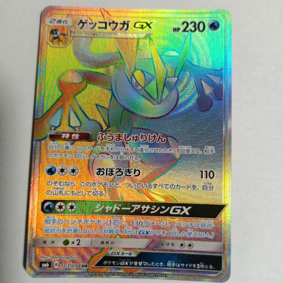 ゲッコウガGX HR SM6 禁断の光 103/094|Yahoo!フリマ(旧PayPay ゲッコウガGX HR SM6 禁断の光 103/094|Yahoo!フリマ(旧PayPay