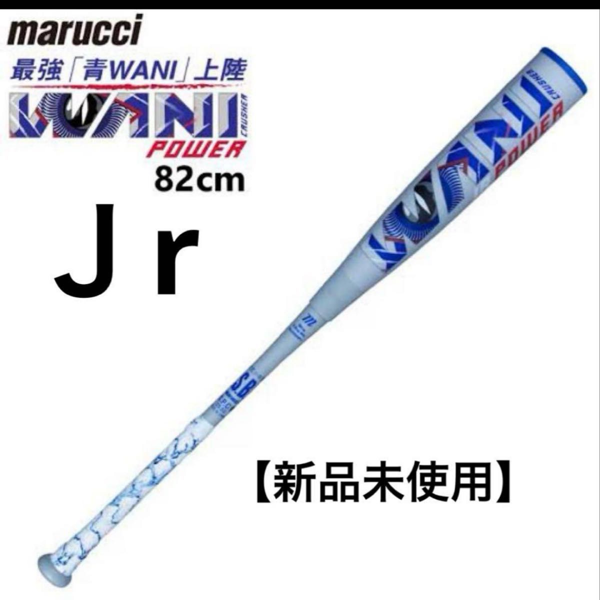 marucci 最強「青WANI」 Jr 82cm 青ワニパワー 平日即日発送可 marucci 最強「青WANI」 Jr 82cm 青ワニパワー 平日即日発送可