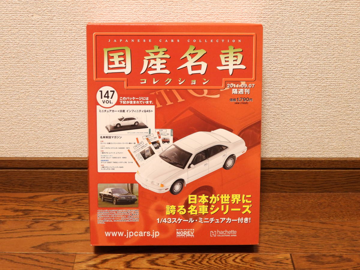 ヤフオク 国産名車コレクション Vol 147 日産 インフィニ ヤフオク 国産名車コレクション Vol 147 日産 インフィニ