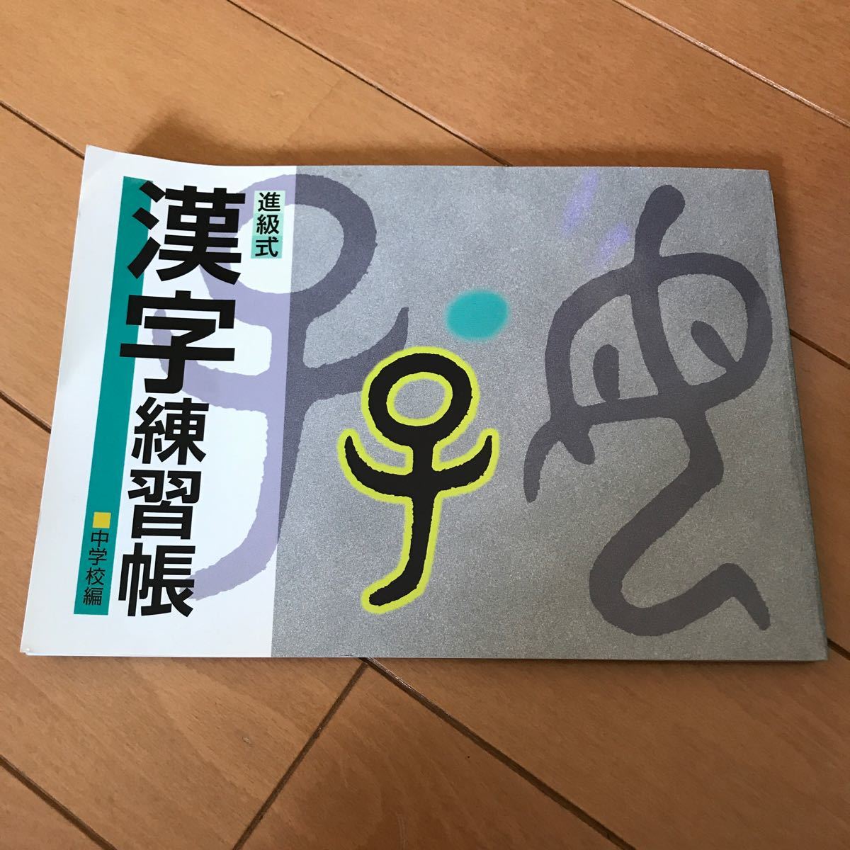 漢字練習帳　中学校編　教育開発出版