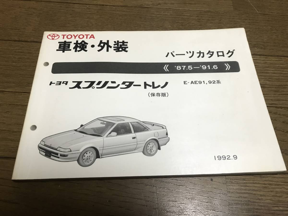 旧車 AE92 トレノ スーパーチャージャー 4A-GZ パーツカタログ GT GT-V GT-APEX GT-Z 前期 後期 4A-G AE91 AE86にも_画像1