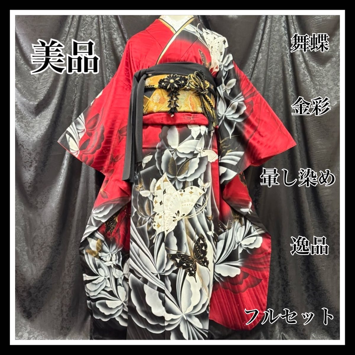 美品 蝶 金彩 舞蝶 落款 流水舞蝶文 逸品 暈し染め フルセット 美品 蝶 金彩 舞蝶 落款 流水舞蝶文 逸品 暈し染め フルセット