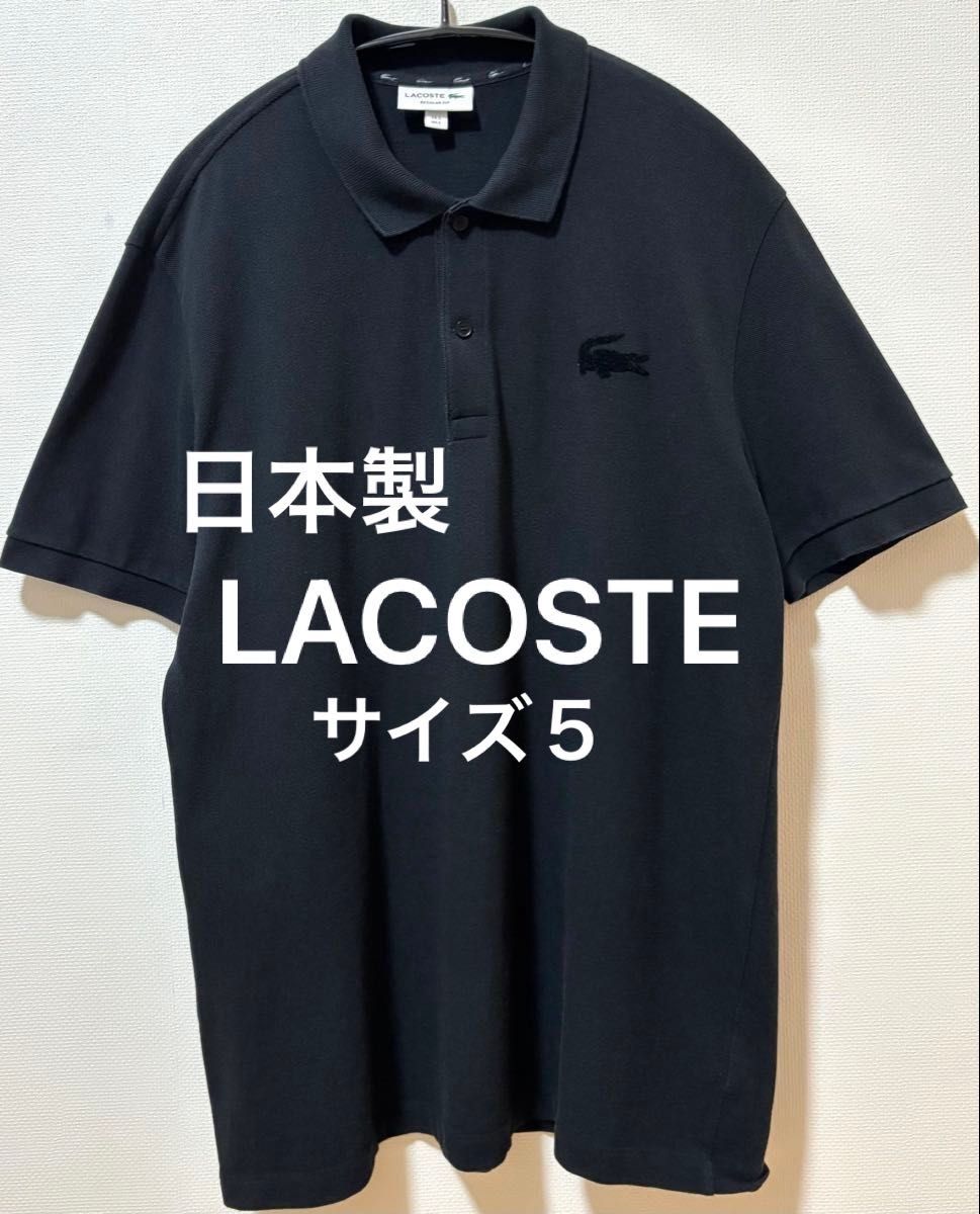 日本製 LACOSTE ラコステ 同系色ビッグブランドロゴ ポロシャツ 日本製 LACOSTE ラコステ 同系色ビッグブランドロゴ ポロシャツ