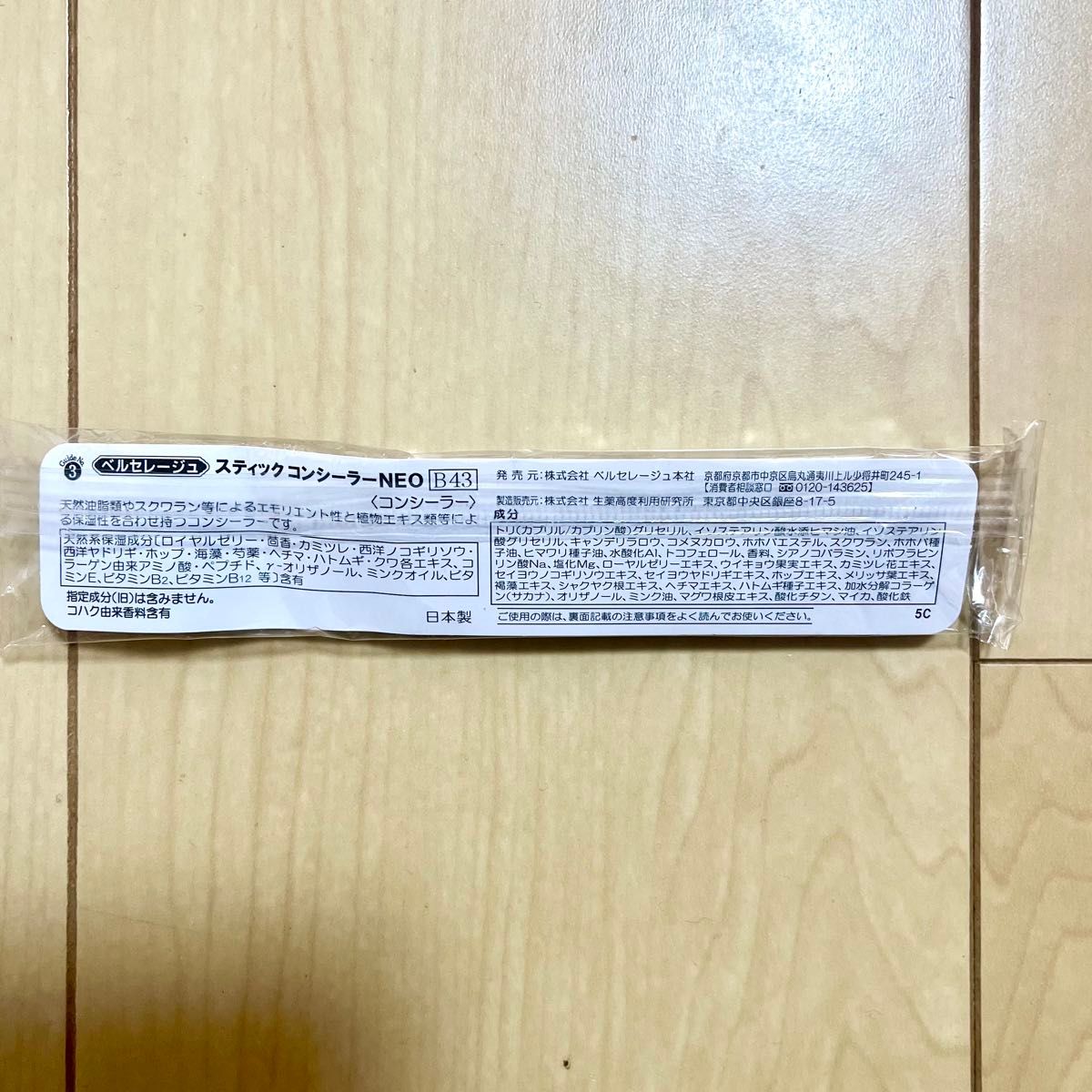 ベルセレージュ スティック コンシーラーNEO 1本 昨年10月購入 ベルセレージュ スティック コンシーラーNEO 1本 昨年10月購入