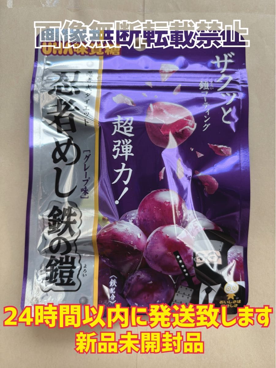 UHA味覚糖 忍者めし 鉄の鎧 1袋 グレープ味 スピード発送 新品未 UHA味覚糖 忍者めし 鉄の鎧 1袋 グレープ味 スピード発送 新品未