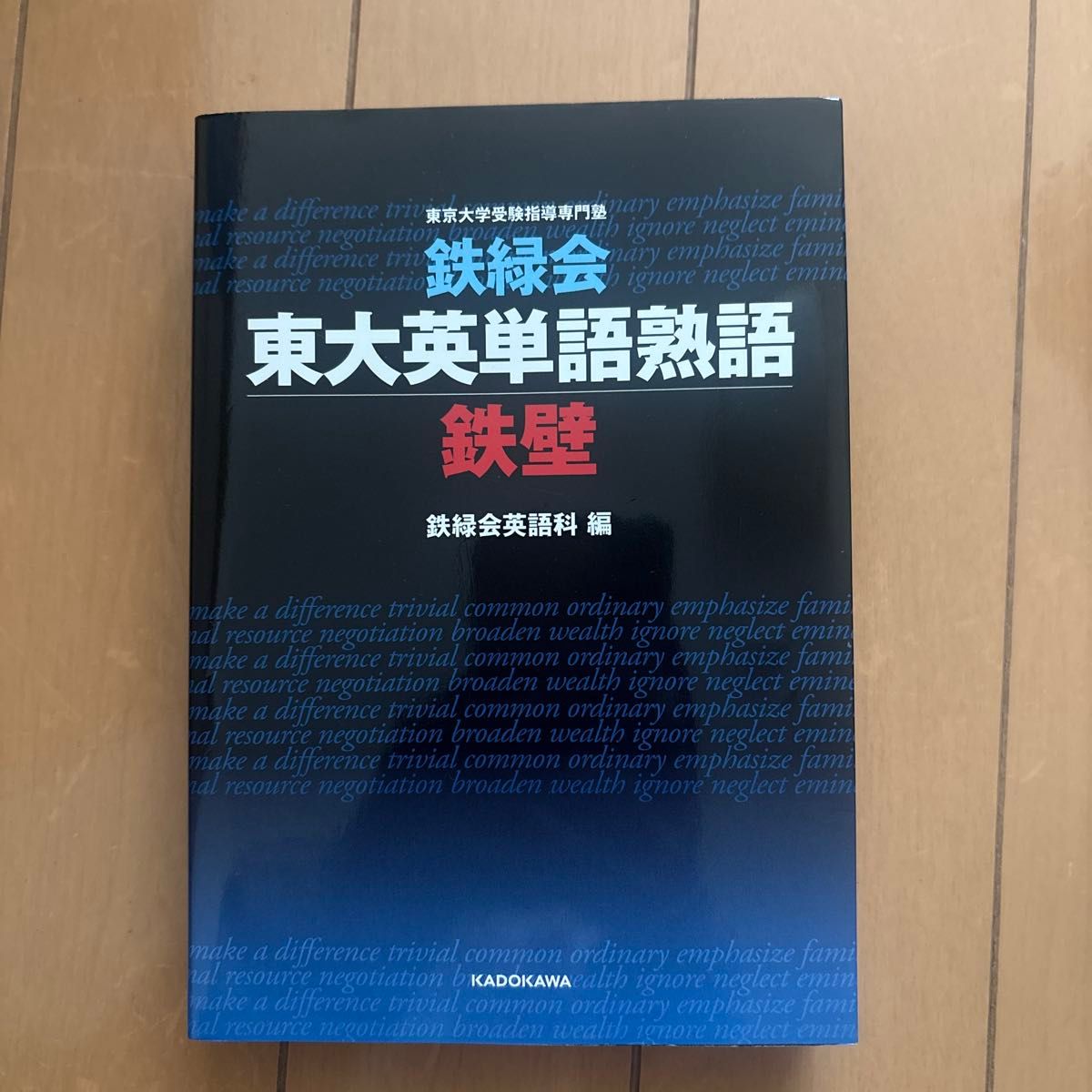 鉄緑会東大英単語熟語鉄壁 鉄緑会|Yahoo!フリマ(旧PayPayフリマ) 鉄緑会東大英単語熟語鉄壁 鉄緑会|Yahoo!フリマ(旧PayPayフリマ)