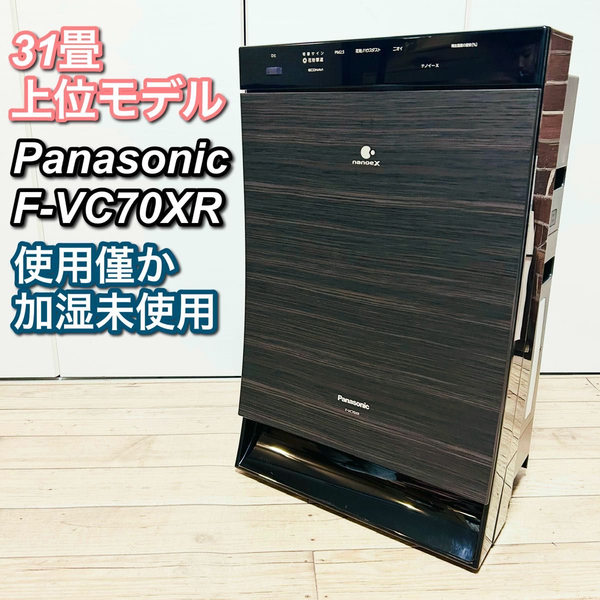 加湿未使用】Panasonic ナノイーX F-VC70XR 19年製 加湿空気清浄 加湿未使用】Panasonic ナノイーX F-VC70XR 19年製 加湿空気清浄