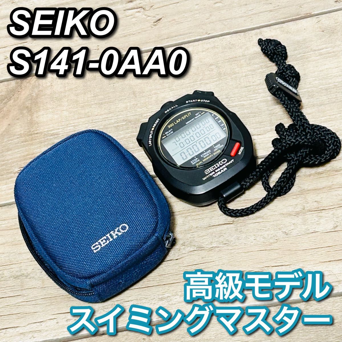 SEIKO セイコー ストップウォッチ スイミングマスター S141-0AA0 SEIKO セイコー ストップウォッチ スイミングマスター S141-0AA0