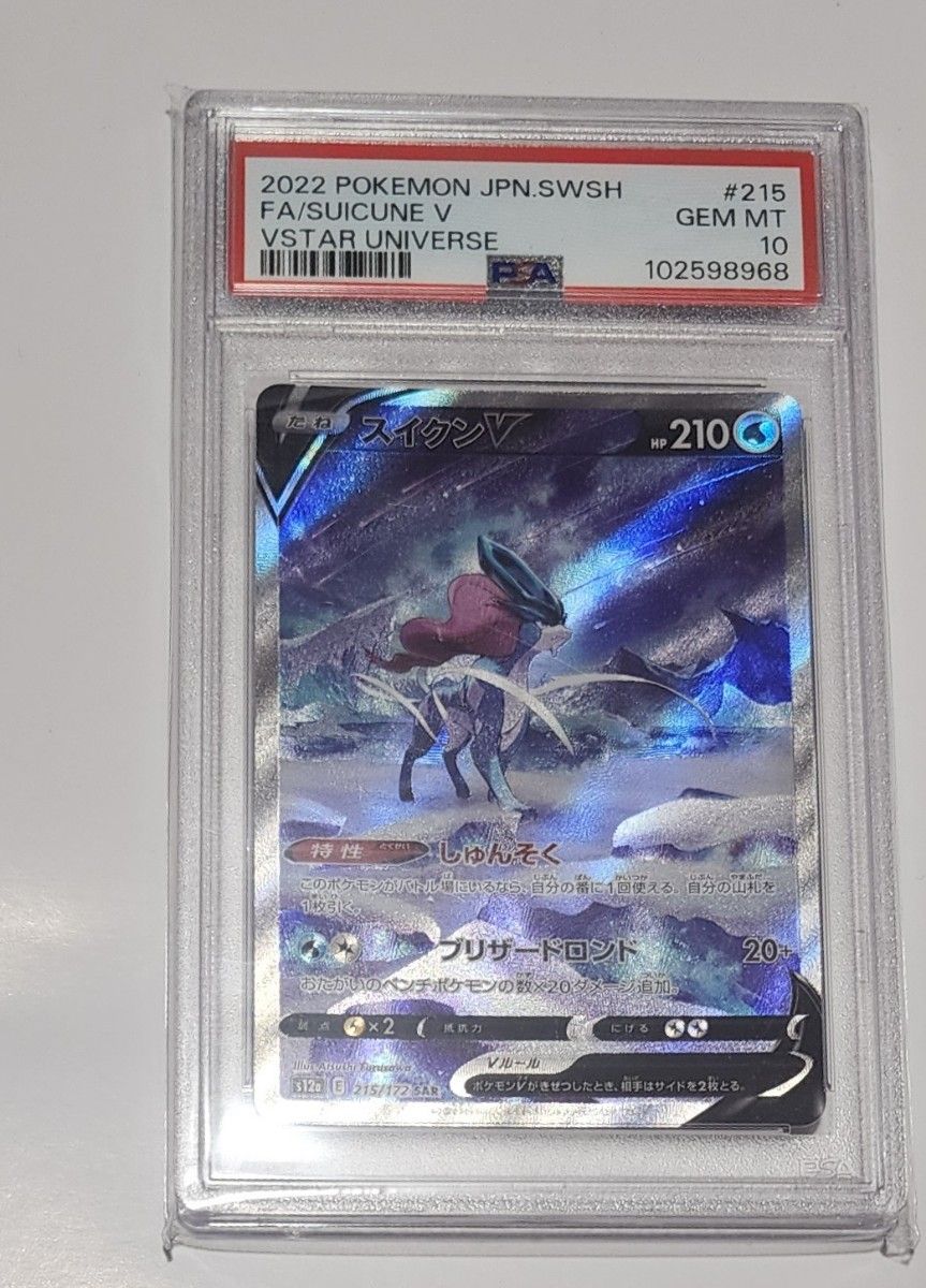 ポケカ スイクンV SAR PSA10|Yahoo!フリマ(旧PayPayフリマ) ポケカ スイクンV SAR PSA10|Yahoo!フリマ(旧PayPayフリマ)
