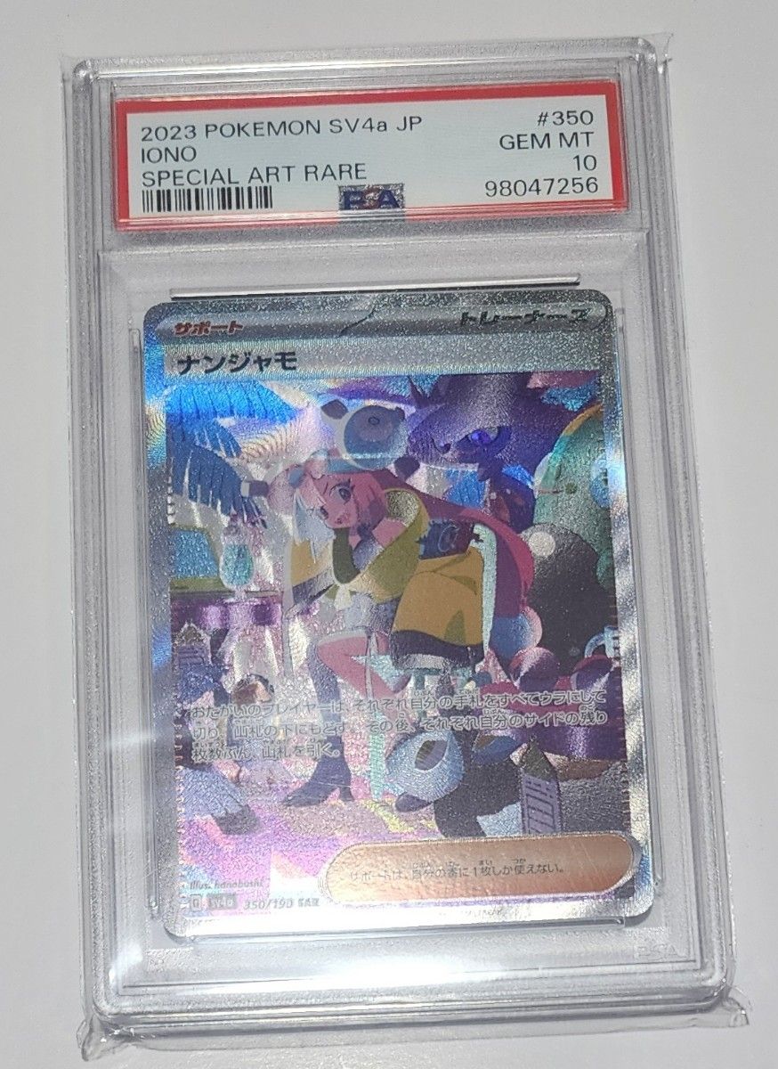 ポケカ ナンジャモ SAR シャイニートレジャー PSA10|Yahoo ポケカ ナンジャモ SAR シャイニートレジャー PSA10|Yahoo