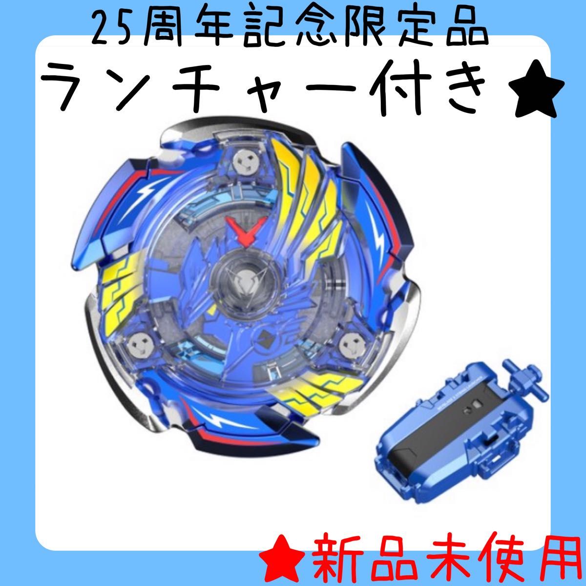 ベイブレードX BEYBLADE 【新品未使用】ベイブレードX 25周年 ベイブレードX BEYBLADE 【新品未使用】ベイブレードX 25周年