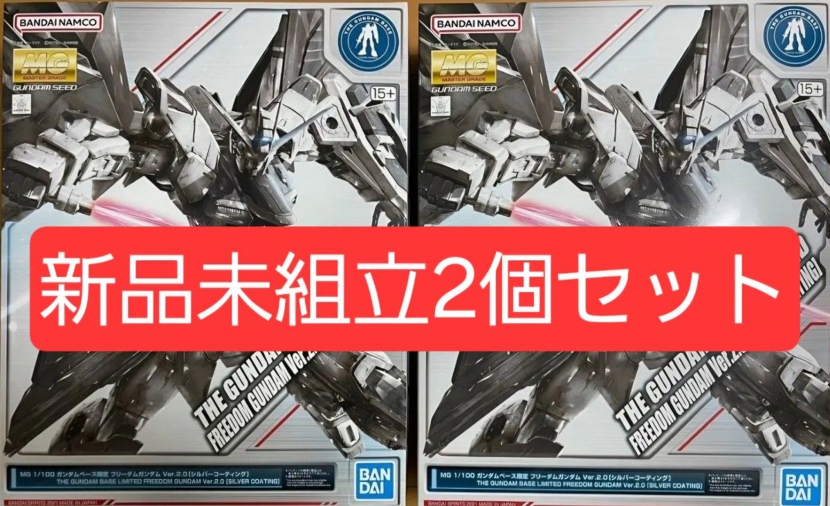 新品未組立2個セット MG 1/100 ガンダムベース限定 フリーダム 新品未組立2個セット MG 1/100 ガンダムベース限定 フリーダム
