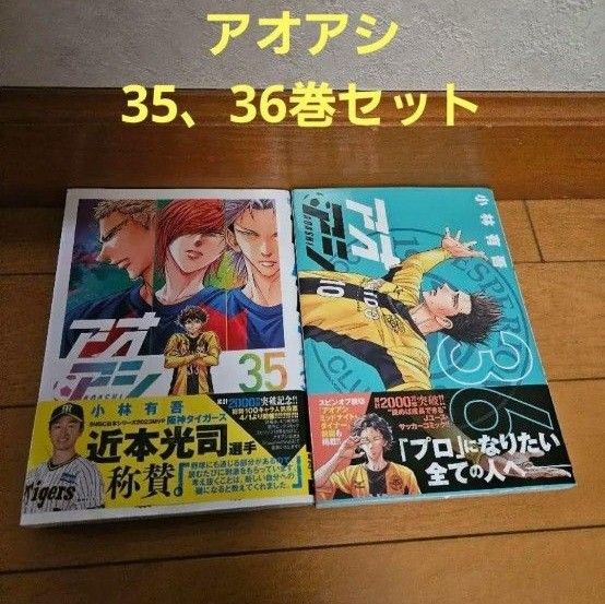 アオアシ 35と36巻セット|Yahoo!フリマ(旧PayPayフリマ) アオアシ 35と36巻セット|Yahoo!フリマ(旧PayPayフリマ)