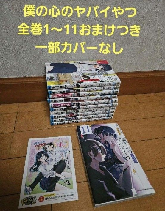 僕の心のヤバイやつ 全巻 1~11巻|Yahoo!フリマ(旧PayPayフリマ) 僕の心のヤバイやつ 全巻 1~11巻|Yahoo!フリマ(旧PayPayフリマ)