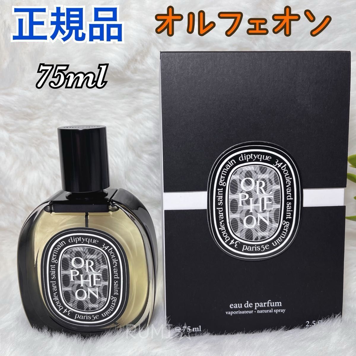正規品 DIPTYQUE ディプティック ORPHEON オルフェオン オード 正規品 DIPTYQUE ディプティック ORPHEON オルフェオン オード