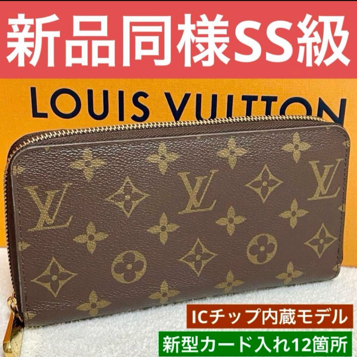 ルイヴィトン モノグラム ジッピーウォレット 長財布 ICチップ ルイヴィトン モノグラム ジッピーウォレット 長財布 ICチップ