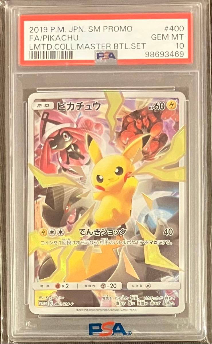 PSA10 ピカチュウ PROMO 400/SM-P リミテッドコレクション PSA10 ピカチュウ PROMO 400/SM-P リミテッドコレクション