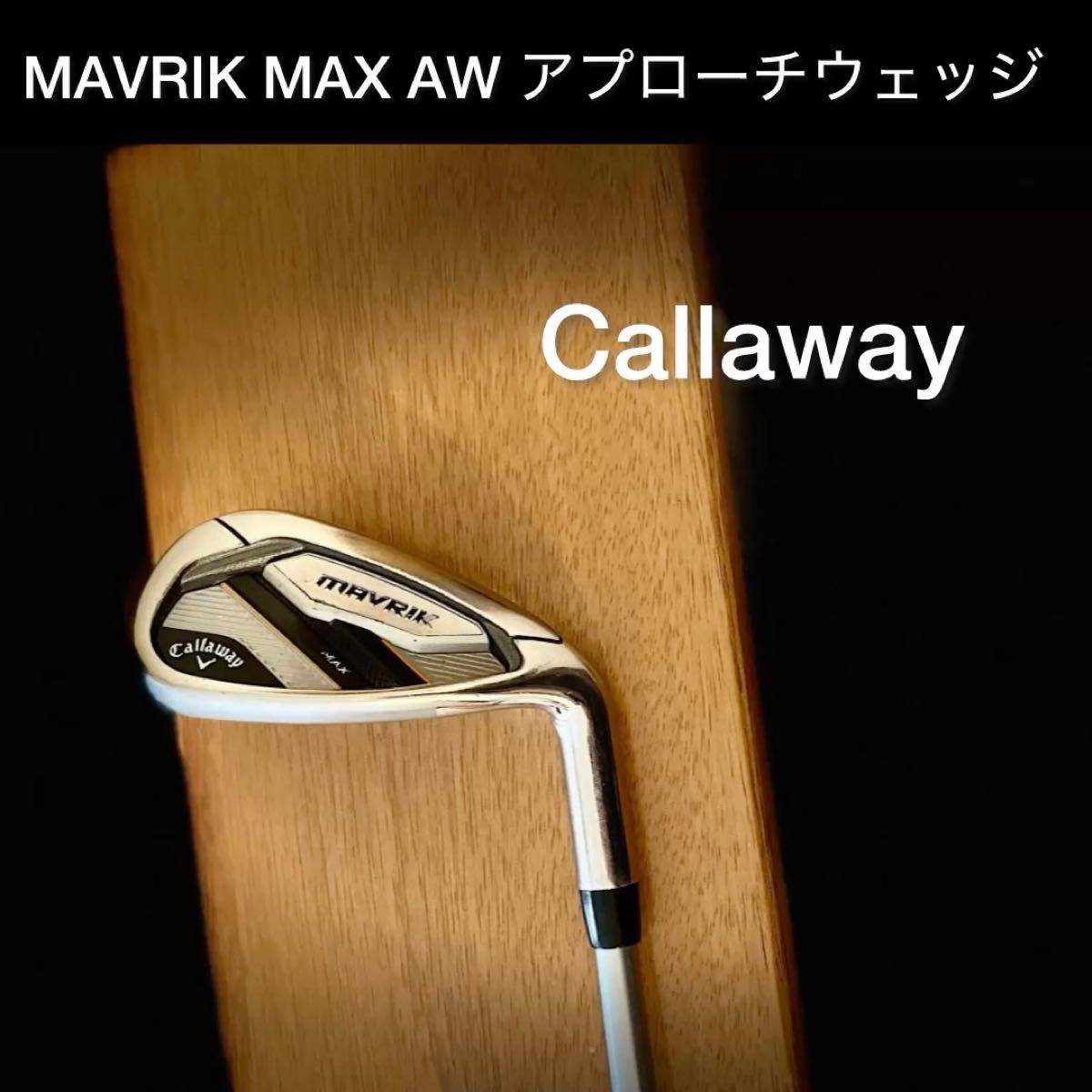 最終価格!お買い得!キャロウェイ MAVRIK MAX AW ウェッジ Diamana50