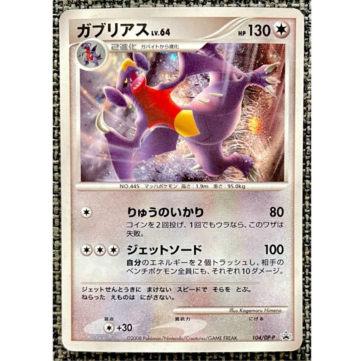 ポケモンカード ガブリアス LV 64 104/DP-P ポケモンカード ポケモンカード ガブリアス LV 64 104/DP-P ポケモンカード