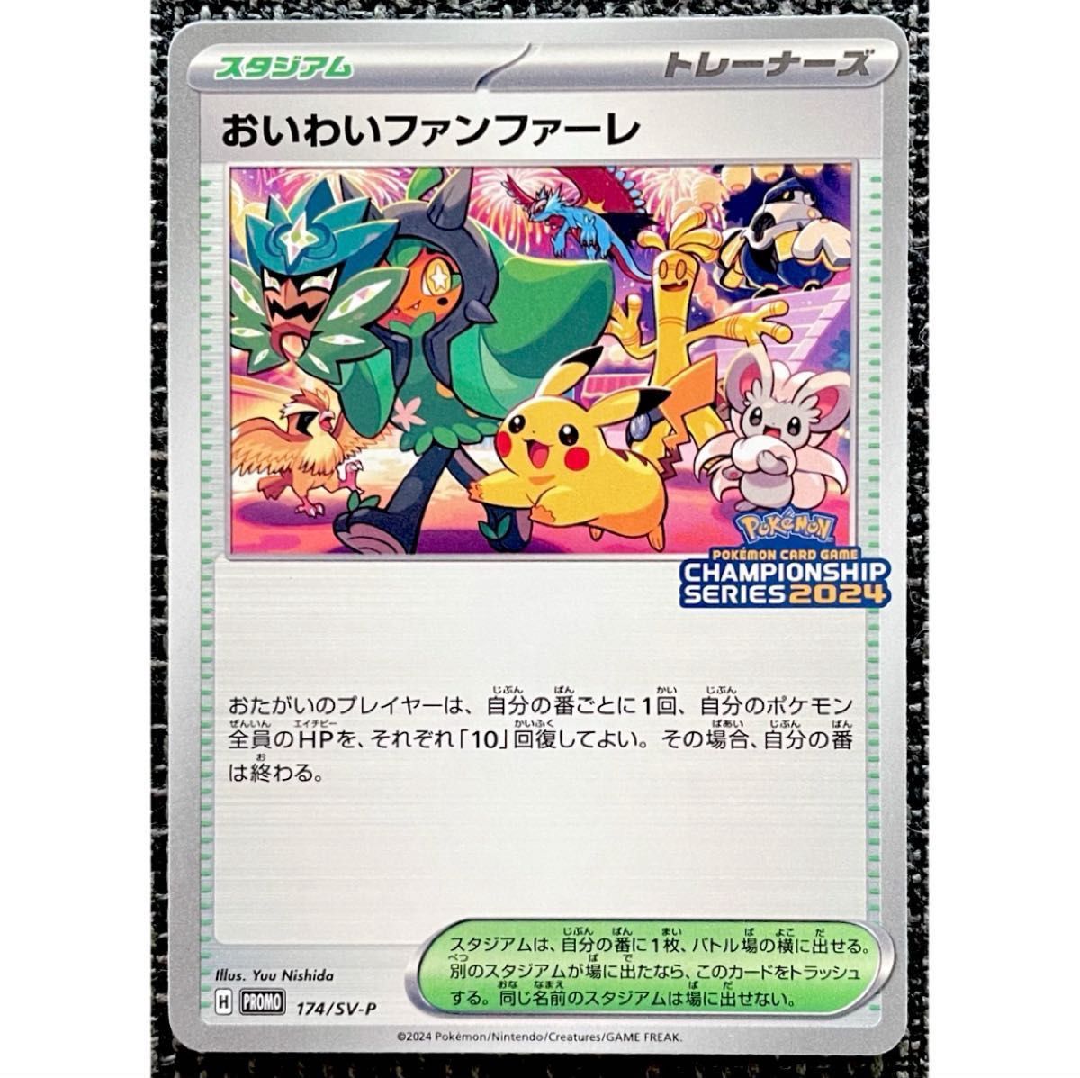 ポケモンカード おいわいファンファーレ 174/SV-P プロモカード ポケモンカード おいわいファンファーレ 174/SV-P プロモカード
