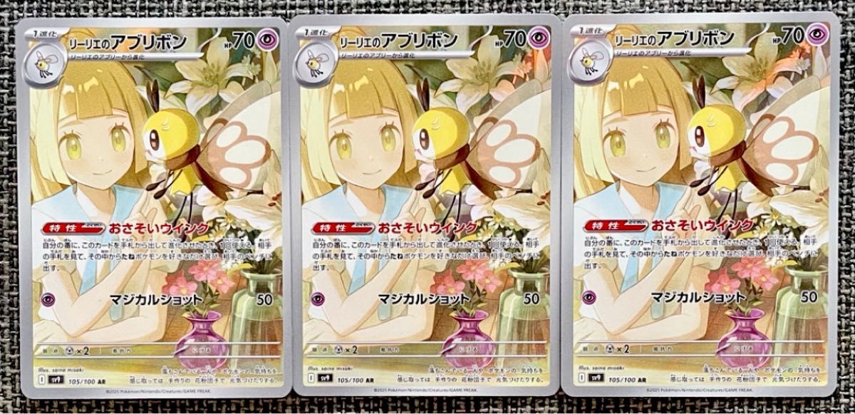 ポケモンカード リーリエのアブリボン AR 3枚 ポケモンカード ポケモンカード リーリエのアブリボン AR 3枚 ポケモンカード