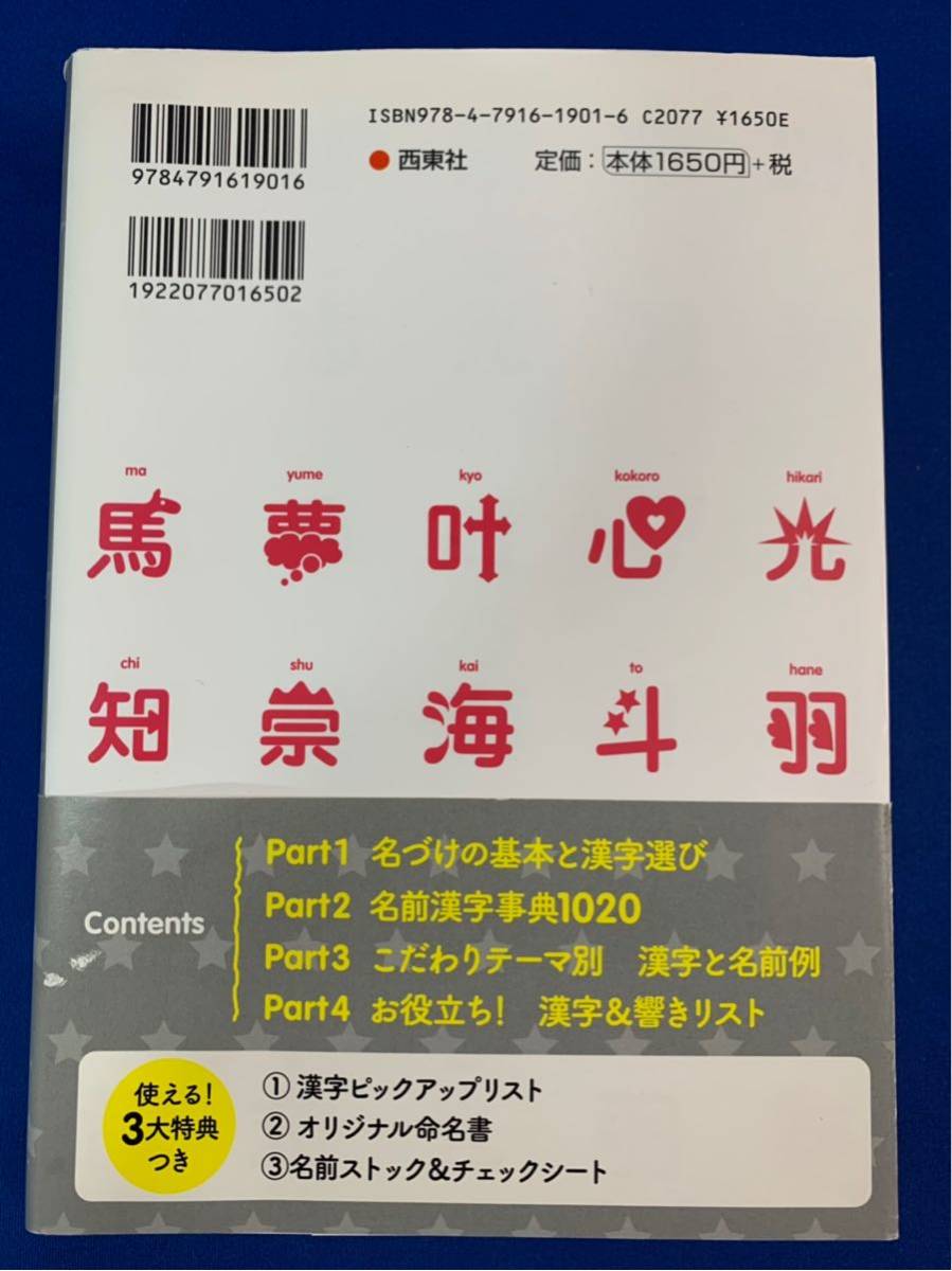 本【赤ちゃんの名前ハッピー漢字事典】西東社編集部 ★西東社〈レターパックプラス発送可〉〈同梱発送可〉_画像2