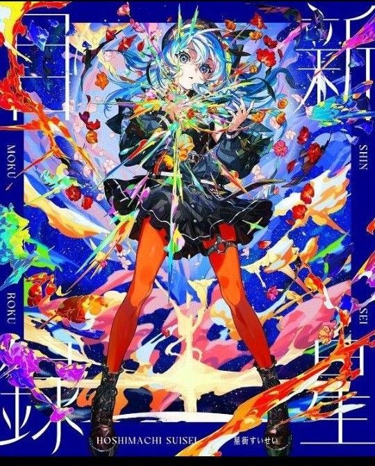 星街すいせい 3rdアルバム 「新星目録」 B2 告知ポスター|Yahoo 星街すいせい 3rdアルバム 「新星目録」 B2 告知ポスター|Yahoo