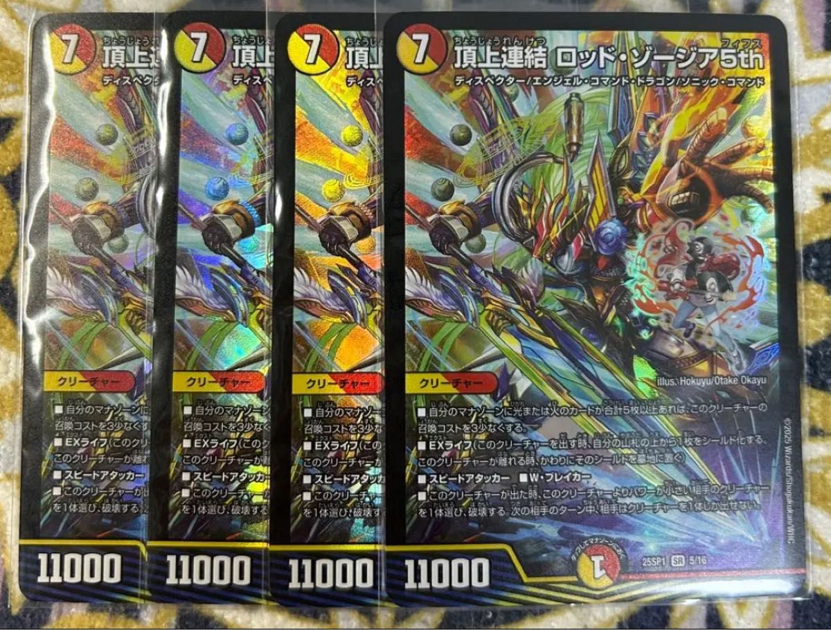 頂上連結ロッド・ゾージア5th 4枚セット 25SP15|Yahoo!フリマ 頂上連結ロッド・ゾージア5th 4枚セット 25SP15|Yahoo!フリマ