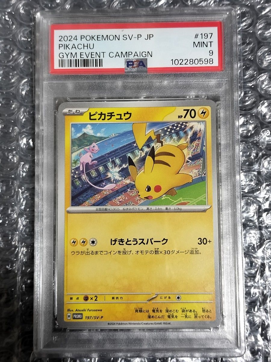 PSA9】ピカチュウ プロモ 2024 ジムイベント げきとうスパーク PSA9】ピカチュウ プロモ 2024 ジムイベント げきとうスパーク