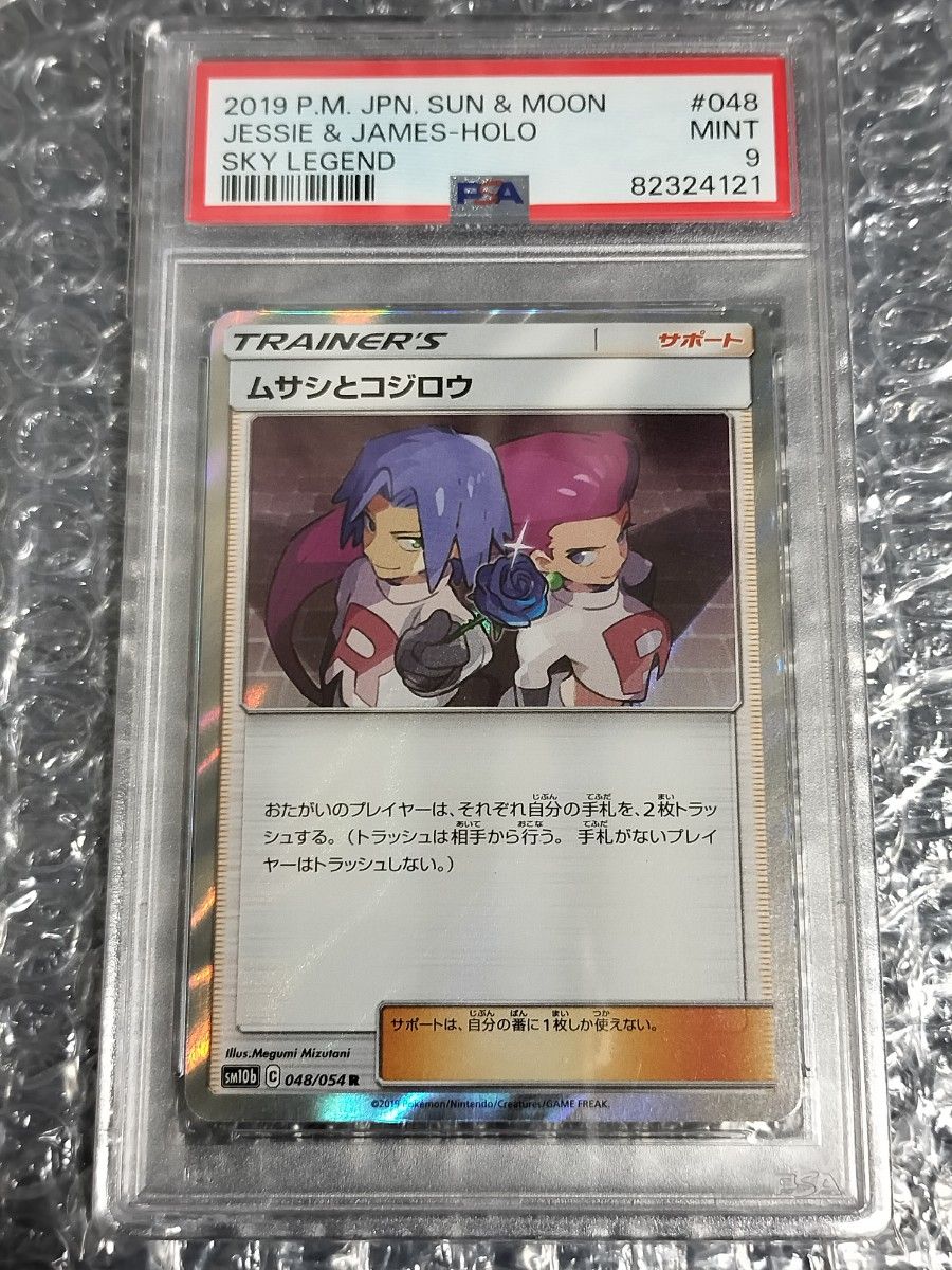 PSA9】ムサシとコジロウ R SM10b スカイレジェンド 048/054 PSA9】ムサシとコジロウ R SM10b スカイレジェンド 048/054