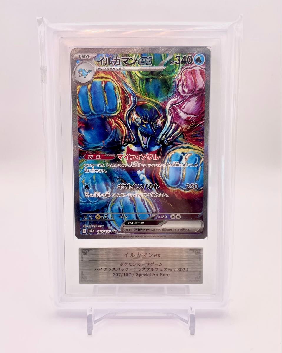鑑定書付ARS10+】イルカマンex SAR Sv8a 207/187 ポケカ PSA10 鑑定書付ARS10+】イルカマンex SAR Sv8a 207/187 ポケカ PSA10