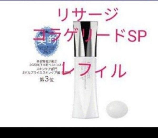リサージ コラゲリードSP レフィル 誘導美容液|Yahoo!フリマ リサージ コラゲリードSP レフィル 誘導美容液|Yahoo!フリマ