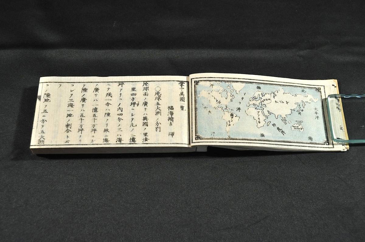 掌中 萬國一覧 福澤諭吉著版 古書、古文書 掌中 萬國一覧 福澤諭吉著版 古書、古文書