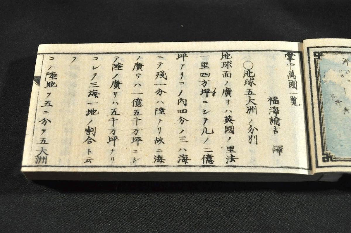 掌中 萬國一覧 福澤諭吉著版 掌中 萬國一覧 福澤諭吉著版