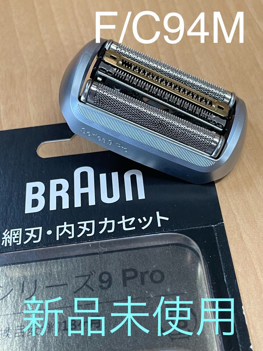 新品・未使用】ブラウンシリーズ9 Pro 替刃 F/C94M 国内正規品 新品・未使用】ブラウンシリーズ9 Pro 替刃 F/C94M 国内正規品