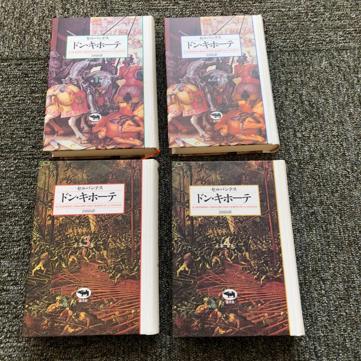 セルバンテス著 会田由訳「ドン・キホーテ」全4巻|Yahoo セルバンテス著 会田由訳「ドン・キホーテ」全4巻|Yahoo