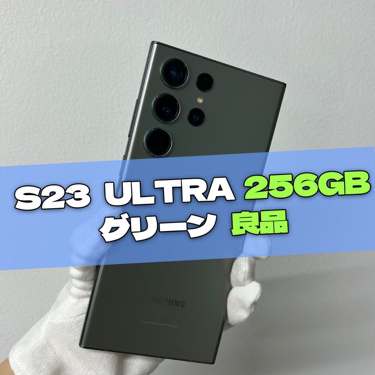 Galaxy S23 Ultra 256GB グリーン SIMフリー 良品|Yahoo!フリマ Galaxy S23 Ultra 256GB グリーン SIMフリー 良品|Yahoo!フリマ